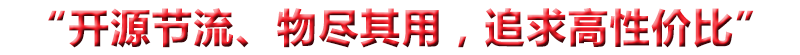 “开源节流、物尽其用，追求高性价比”