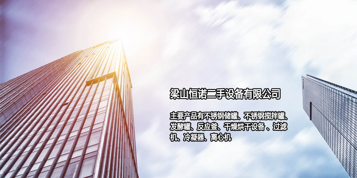 梁山恒诺二手设备有限公司